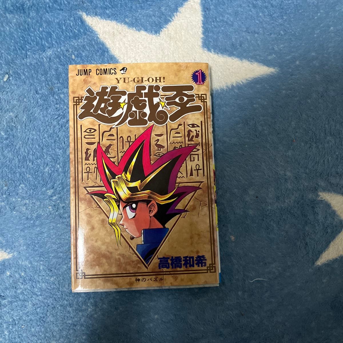 遊戯王 1巻 初版 高橋和希 Yu-Gi-Oh Vol 1 First Edition Japanese