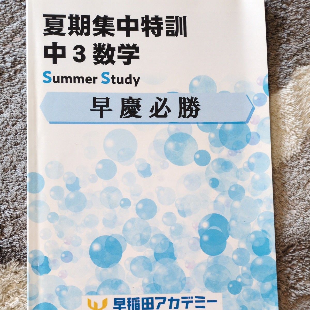 早稲田アカデミー 早慶必勝テキスト 数学 後期 必勝志望校別コース 中3