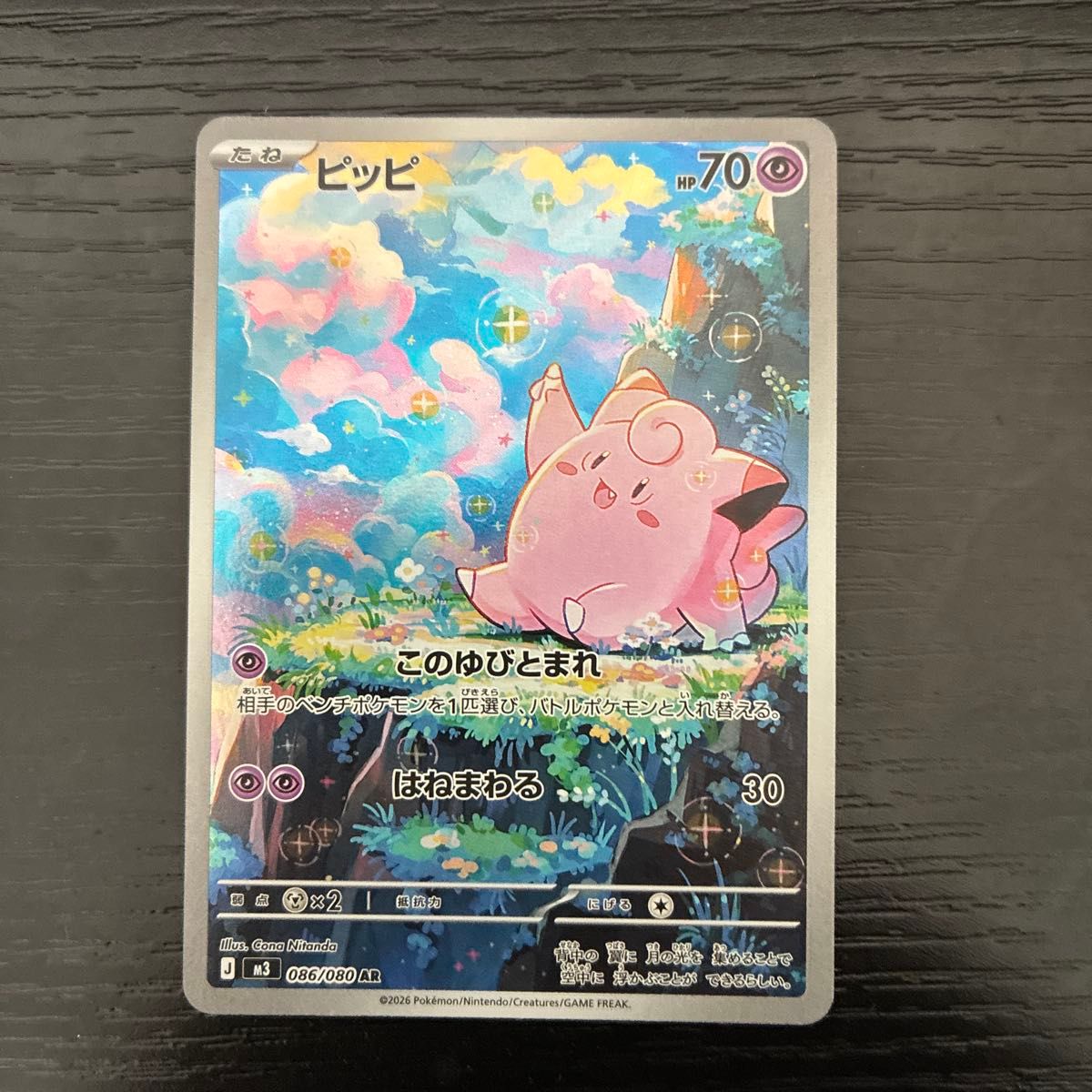 ポケモンカード ピッピ AR 086/080 HP70 ムニキスゼロ｜Yahoo!フリマ