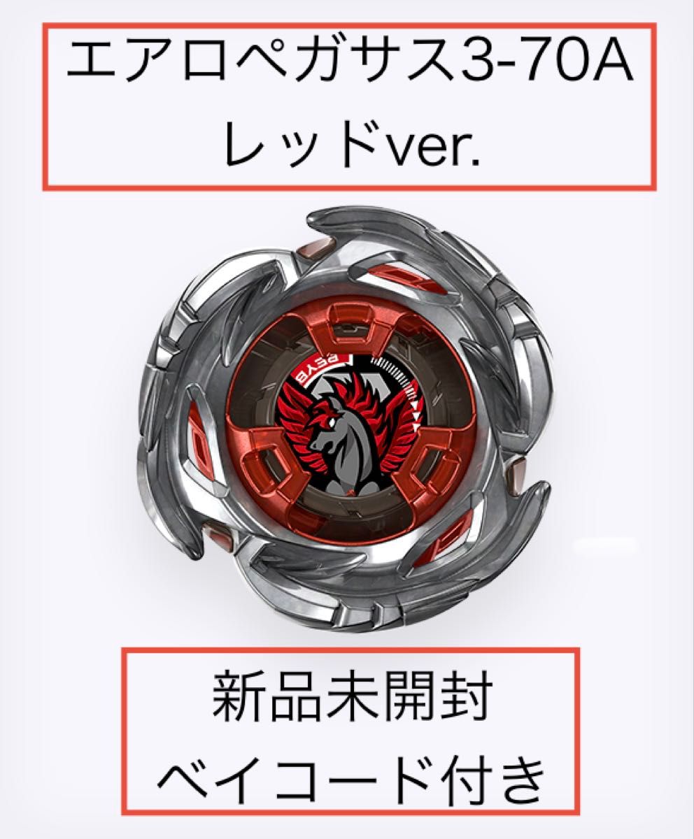 ベイブレードX UX-00 エアロペガサス3-70A レッドVer BEYBLADE X 新品