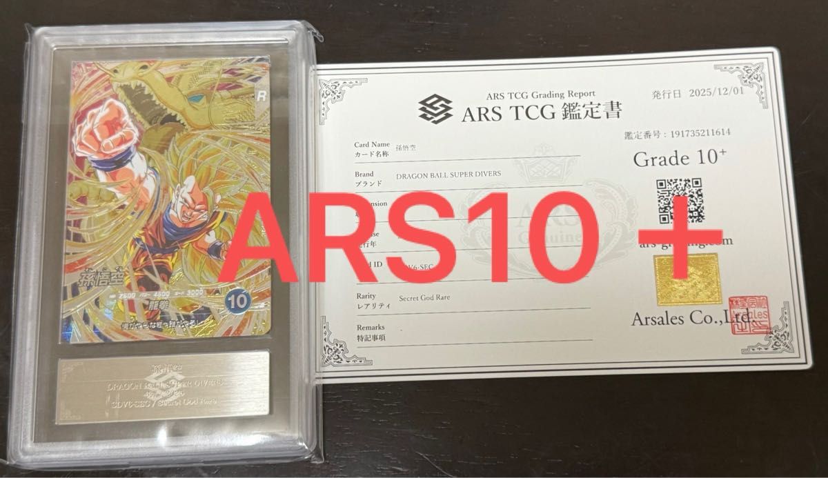 ドラゴンボールヒーローズ BM11-ASEC 孫悟空 パラレル ARS10 鑑定書