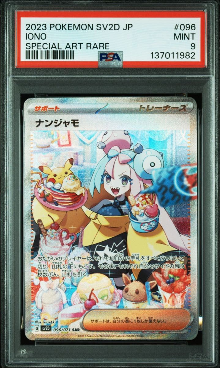 PSA10 ポケモンカード ナンジャモ SAR SV2D 096/071 GEM MT｜Yahoo