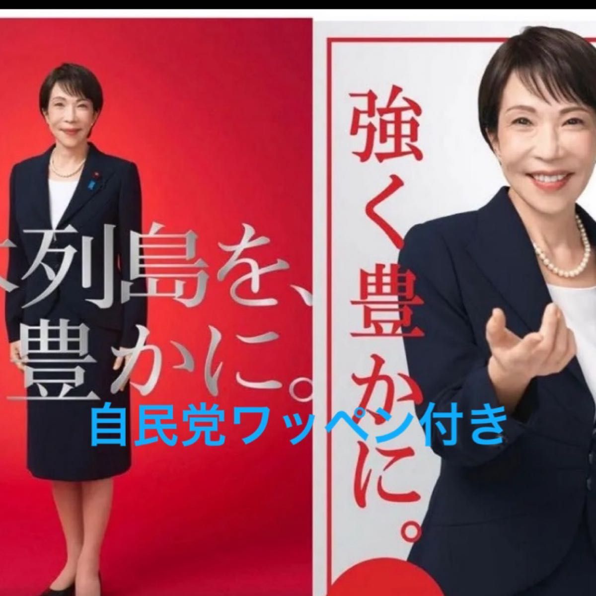 高市早苗 総理大臣 ポスター（白） ポスター（赤） カレンダー未使用3