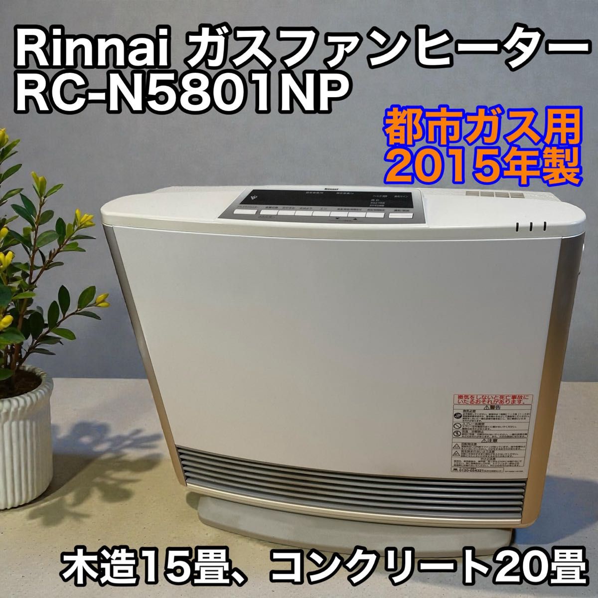 リンナイガスファンヒーター 都市ガス RC-S4001E｜Yahoo!フリマ（旧