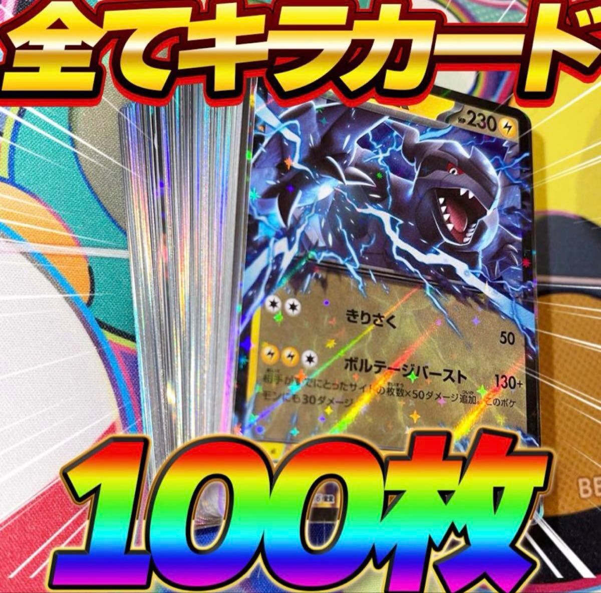 早い者勝ち ポケモンカード 100枚 光り物のみ まとめ売り 引退品