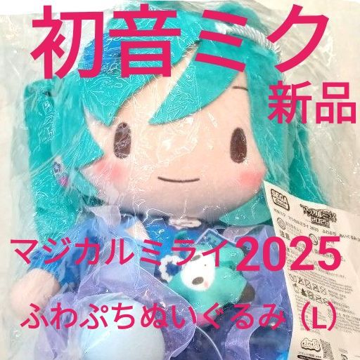 初音ミク マジカルミライ 2025 ふわぷち ぬいぐるみ L｜Yahoo!フリマ