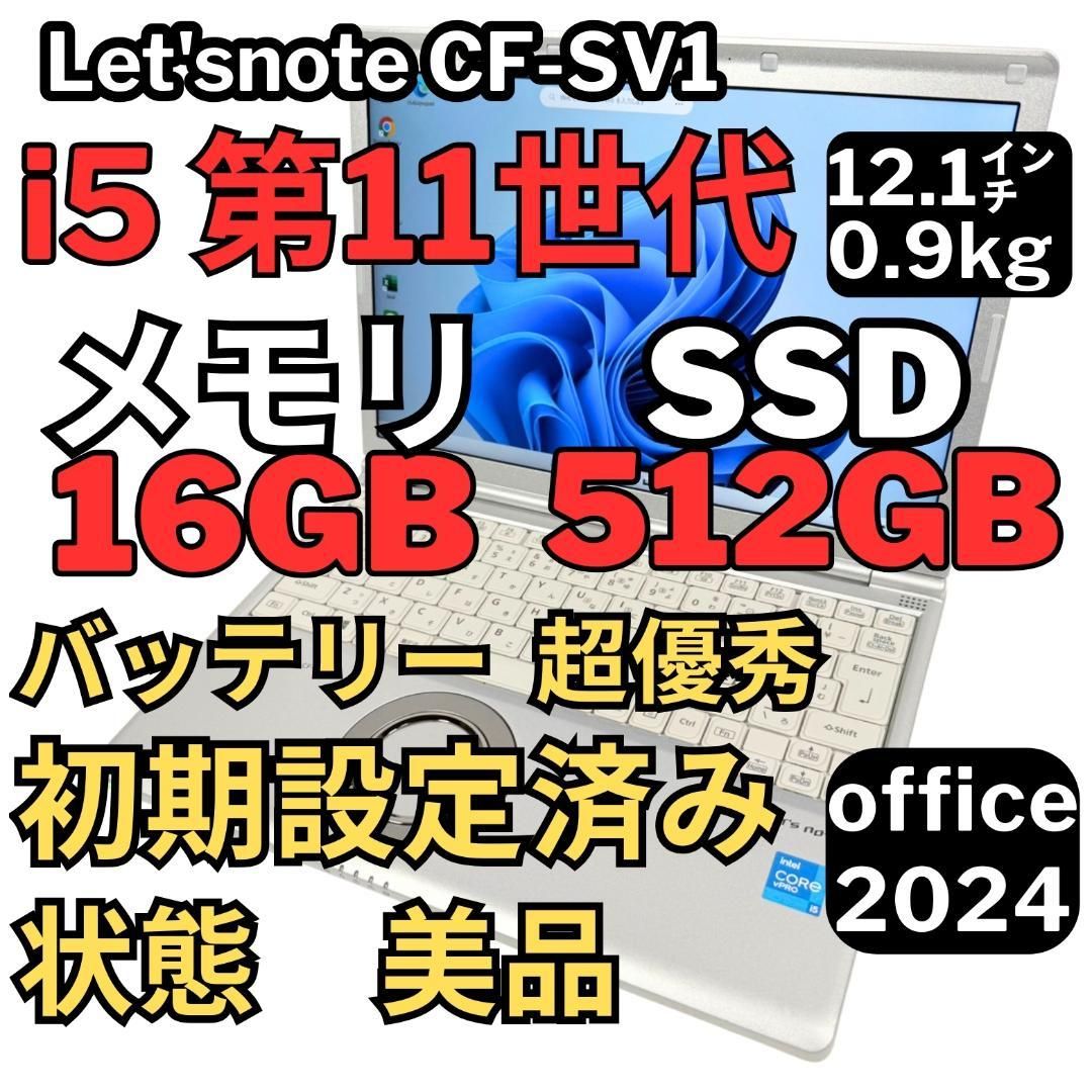 52 レッツノートCF-SV1 /8G/SSD512GB/Office2024｜Yahoo!フリマ（旧