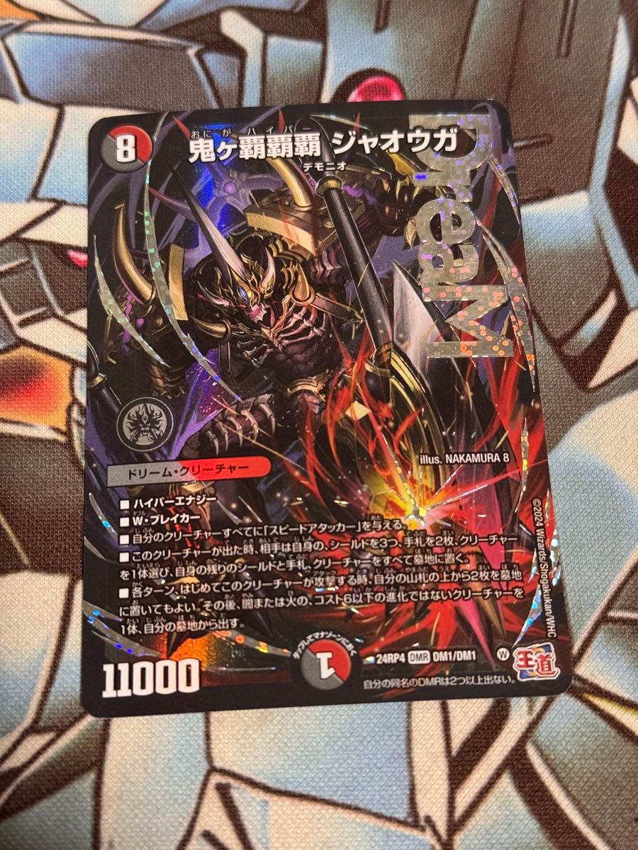 デュエマ】鬼々覇覇覇ジャオウガ（おにがハイパージャオウガ