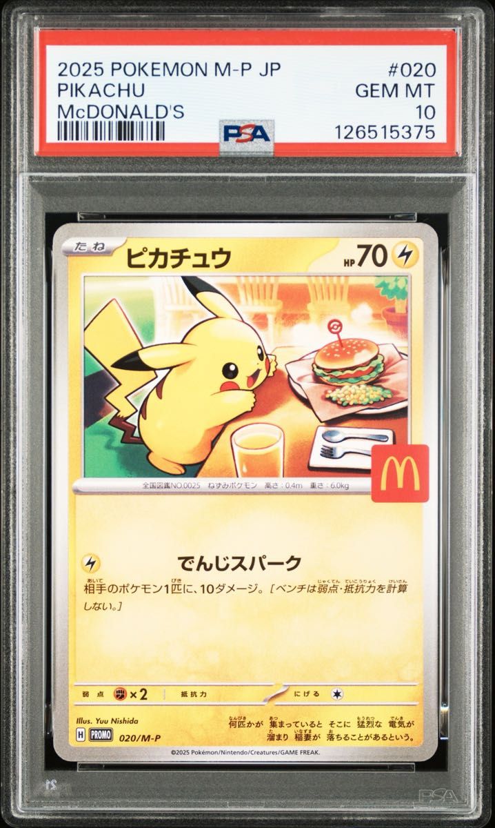 ポケモンカード マクドナルド ピカチュウ プロモ PSA10 ハッピーセット