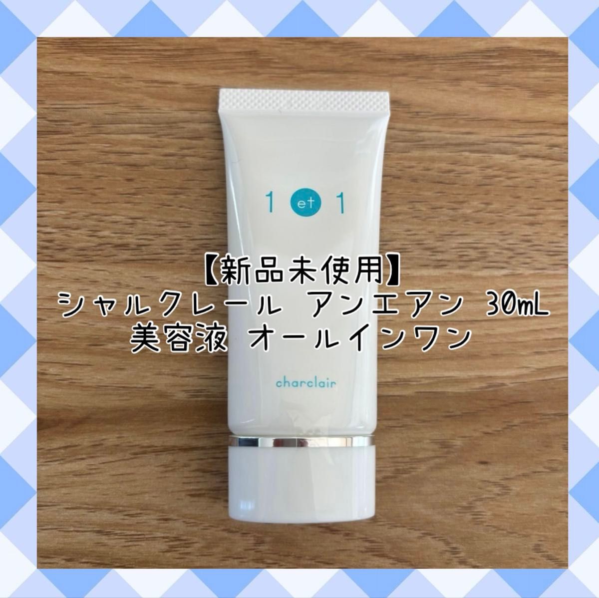 charclair シャルクレール アンエアン 30mL 2本セット 美白W美容液