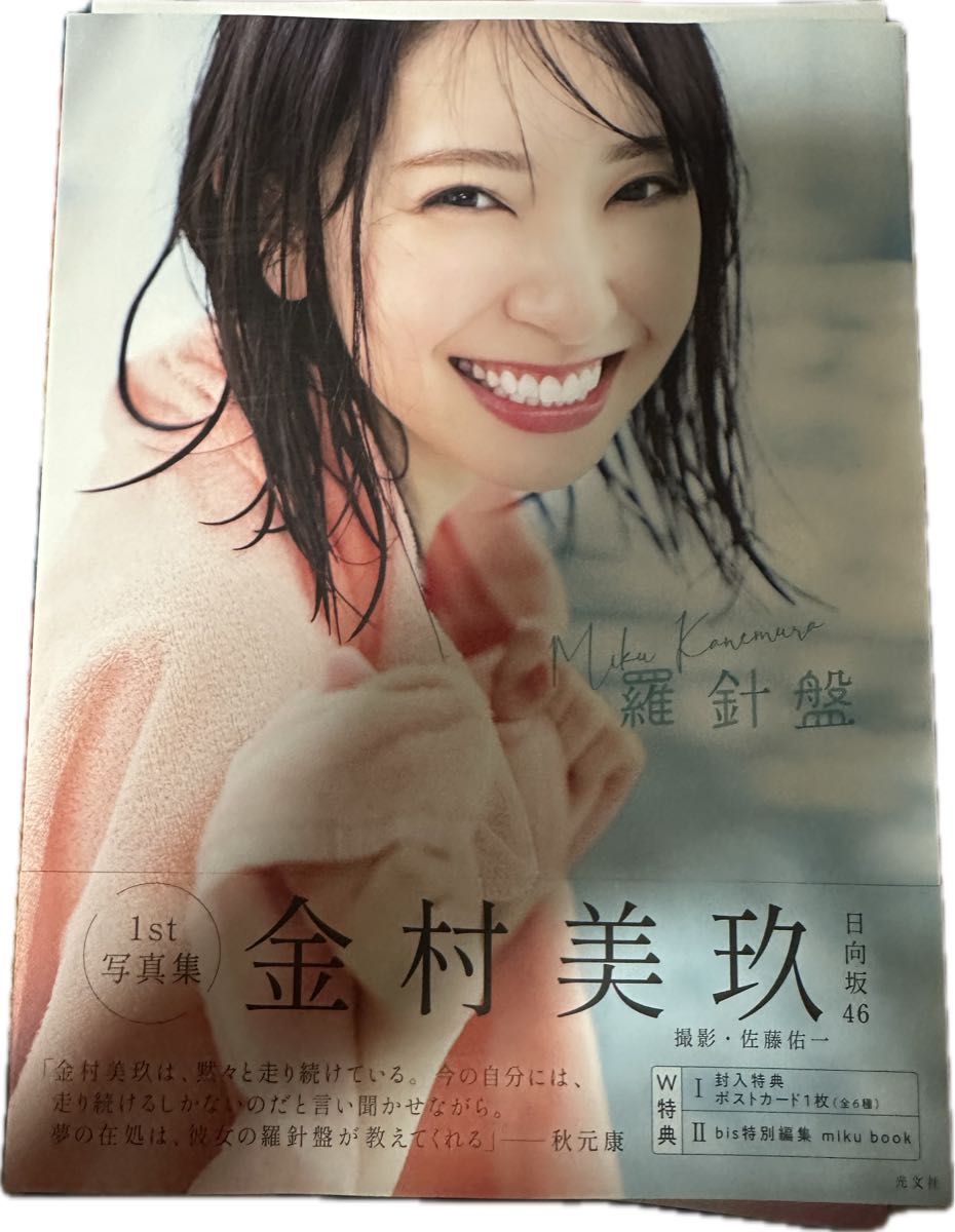 羅針盤 日向坂46 金村美玖 1st写真集 アザーカット写真集｜Yahoo