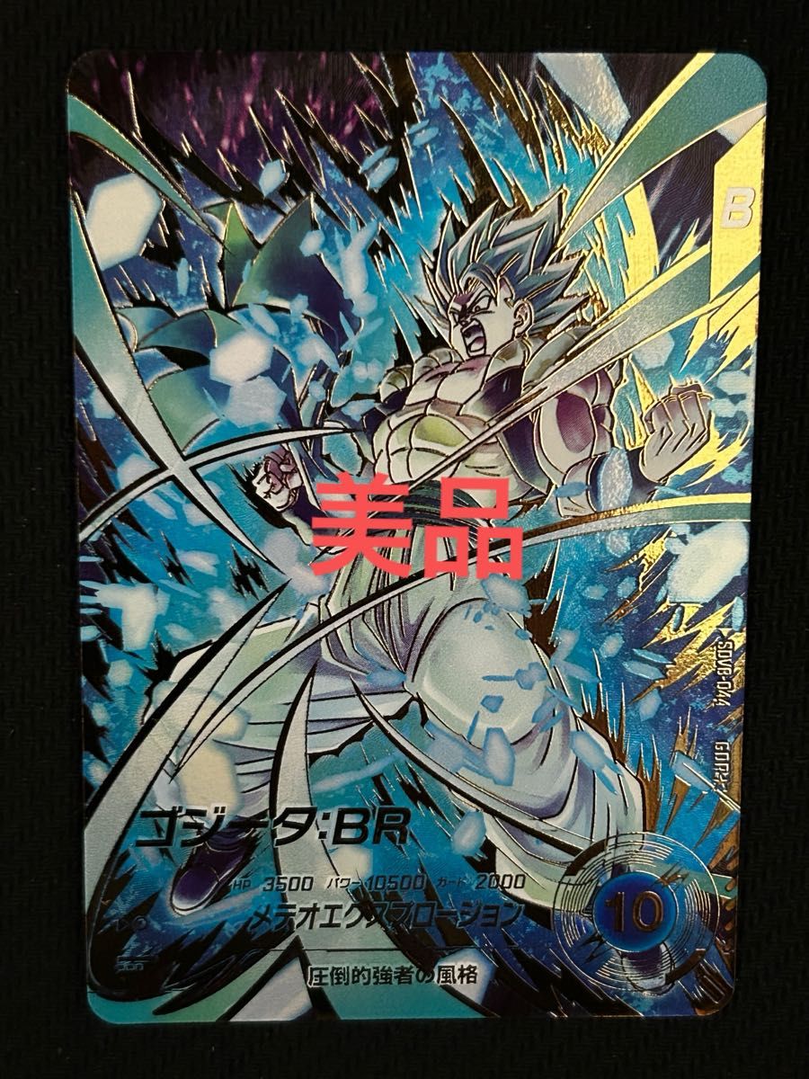ドラゴンボール スーパーダイバーズ SDV8-044 ゴジータ BR GDR