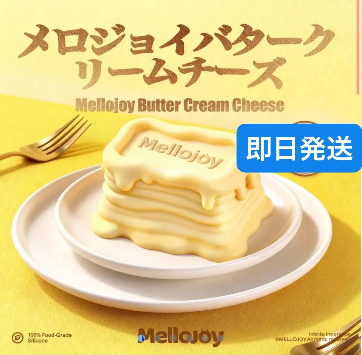 メロジョイ Mellojoy スクイーズ バタークリームチーズ｜Yahoo!フリマ