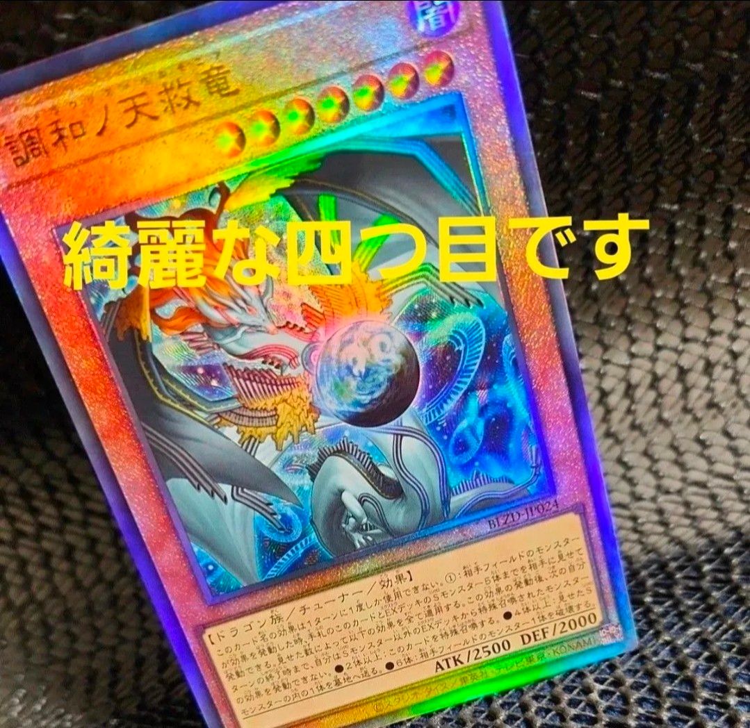 調和ノ天救竜 プリシク 遊戯王｜Yahoo!フリマ（旧PayPayフリマ）