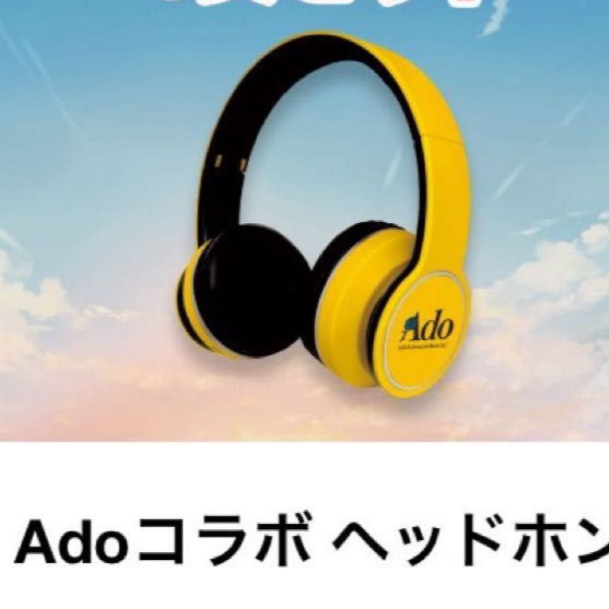 Ado ジョージア ヘッドホン 新品未開封 限定品 非売品｜Yahoo!フリマ