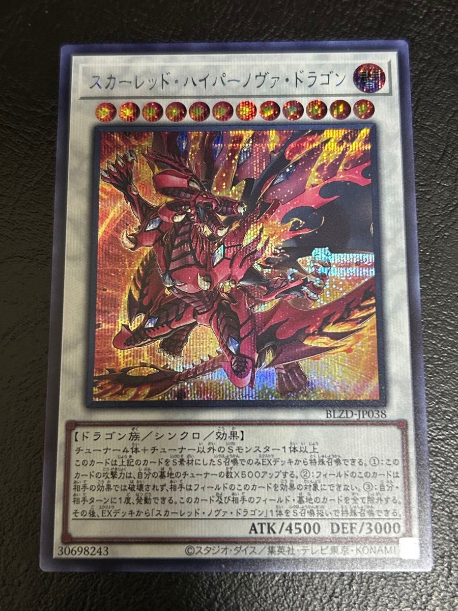 遊戯王 スカーレッド・ノヴァ・ドラゴン プリズマティックシークレット