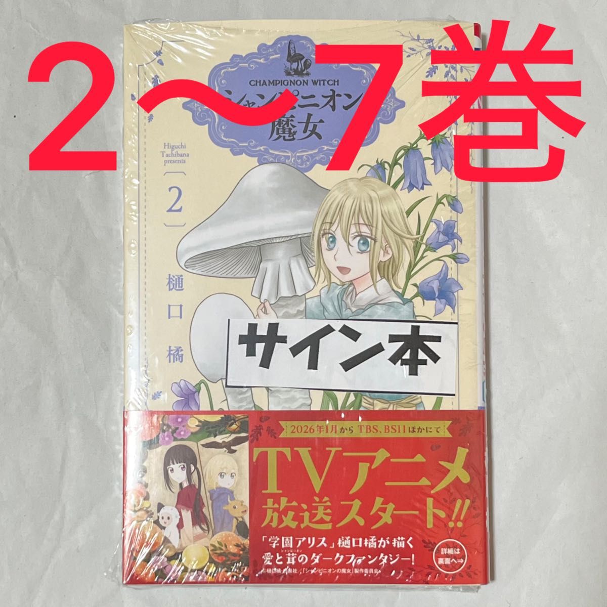 シャンピニオンの魔女 1〜6巻 サイン本｜Yahoo!フリマ（旧PayPayフリマ）