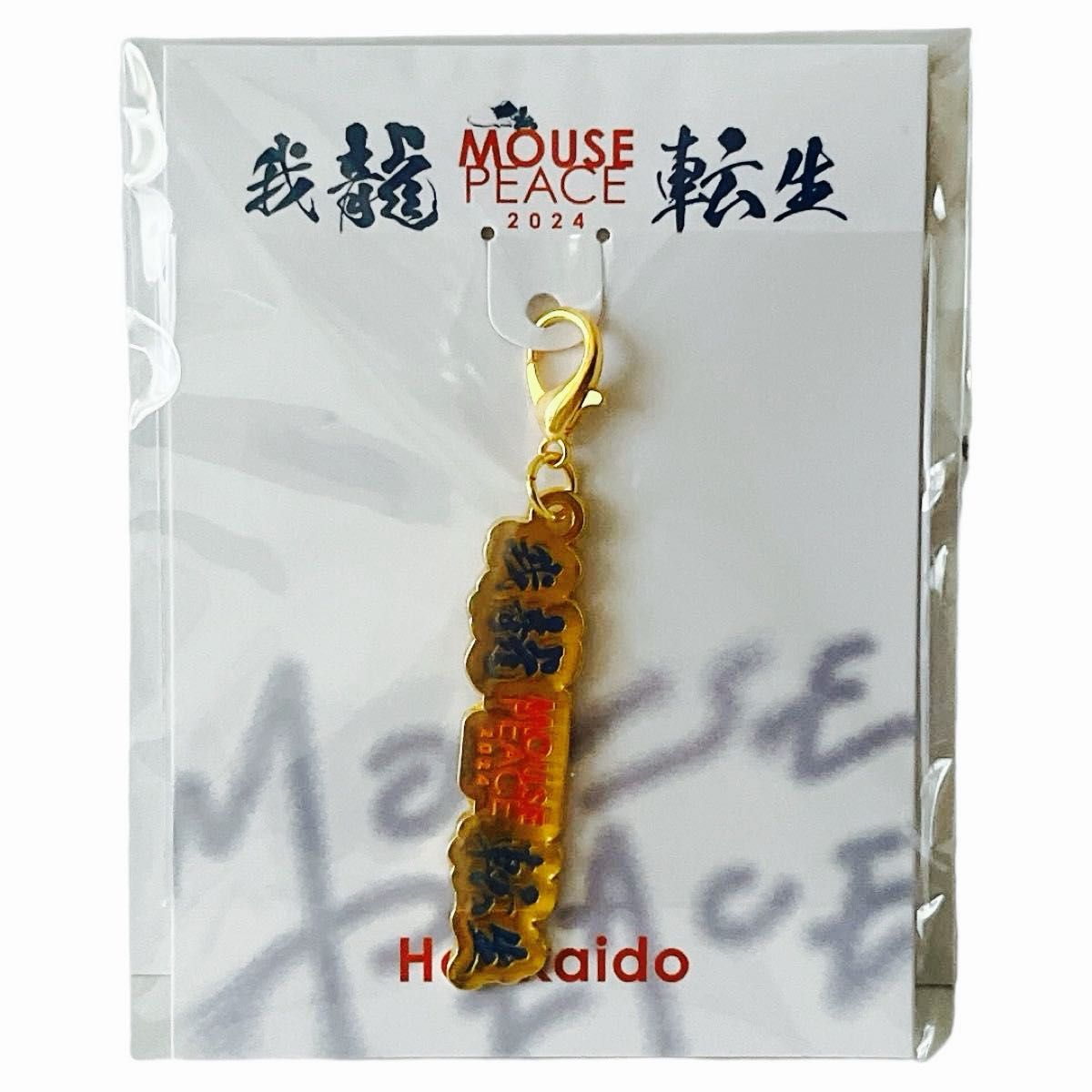 上田竜也 会場限定グッズ チャーム 名古屋公演 MOUSE PEACE 我龍転生