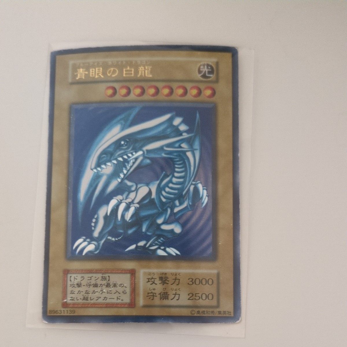 青眼の白龍 遊戯王 初期 ブルーアイズホワイトドラゴン 初期ウルトラ