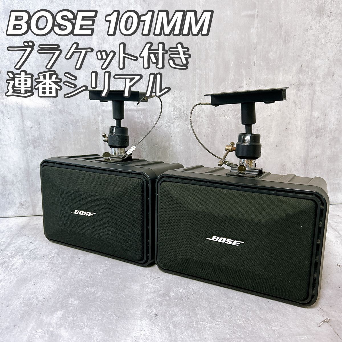 BOSE 101MM シリアル連番スピーカー｜Yahoo!フリマ（旧PayPayフリマ）