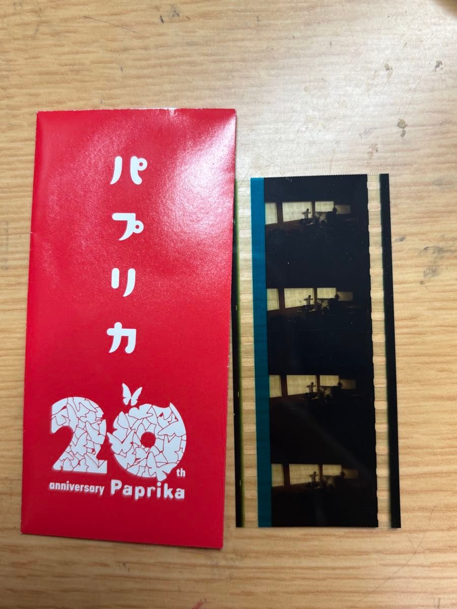 映画 パプリカ 4Kリマスター版 入場者特典 限定ポチ袋入り生フィルム