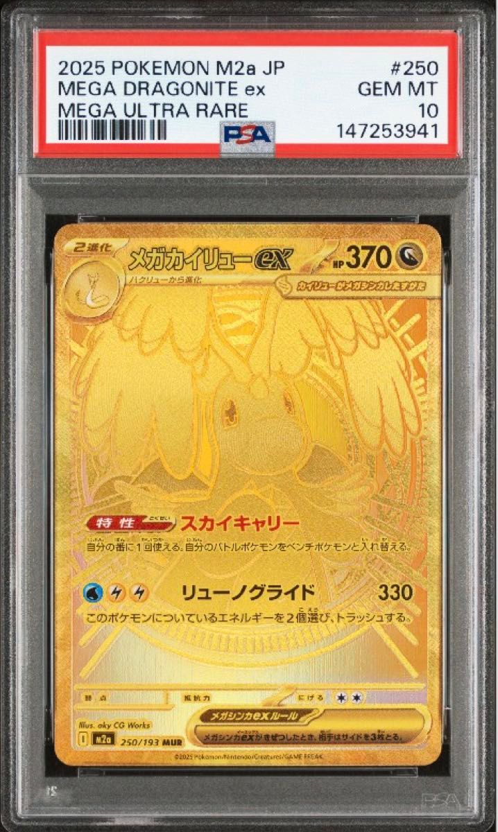 ポケモンカード MEGAドリームex メガカイリューex MUR M2a 250/193