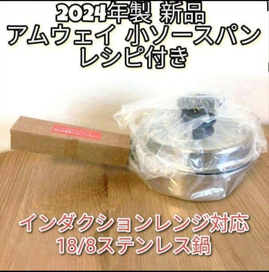 amway 新品 中ソースパン IH対応 アムウェイ 2024年製 最新型↓｜Yahoo
