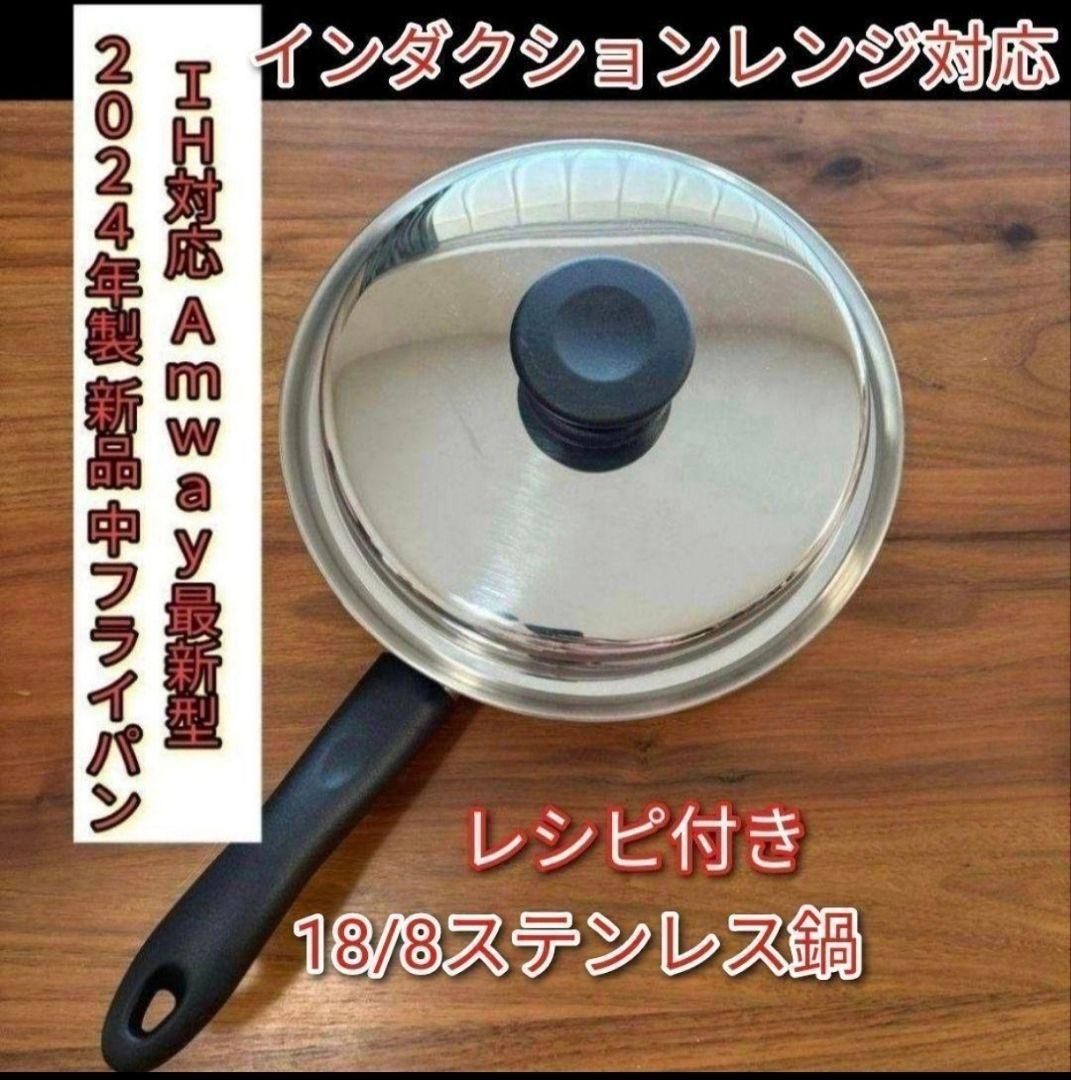 インダクションレンジ対応2024年製 アムウェイ 新品 中フライパン 蓋