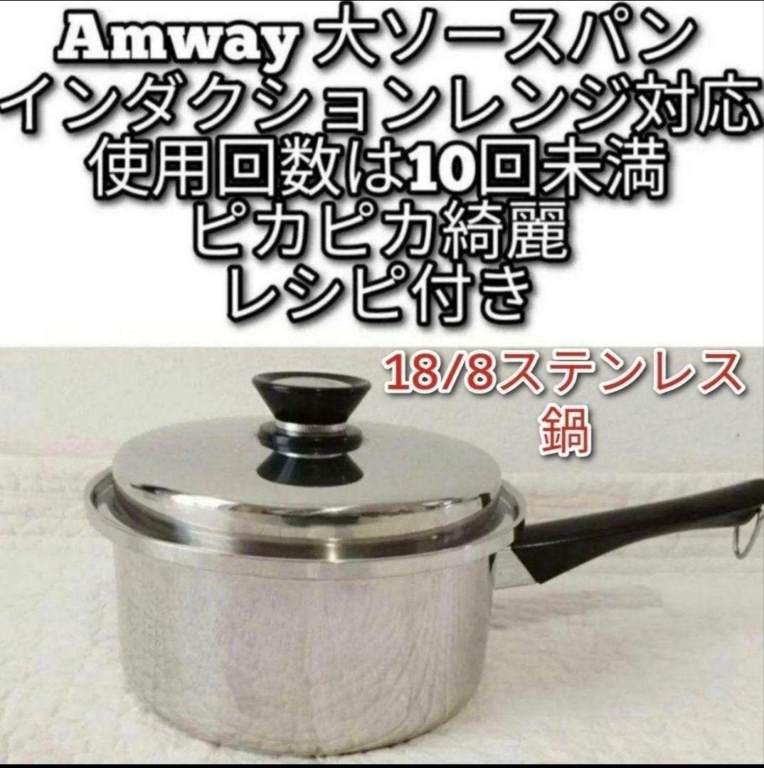 Amway アムウェイ インダクションレンジ対応 大フライパン 大ソース