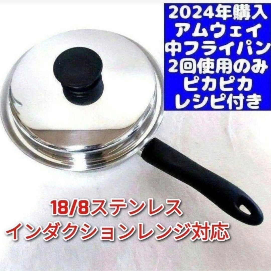 amway 2024年製新品 アムウェイ 大フライパン 中フライパン IH対応