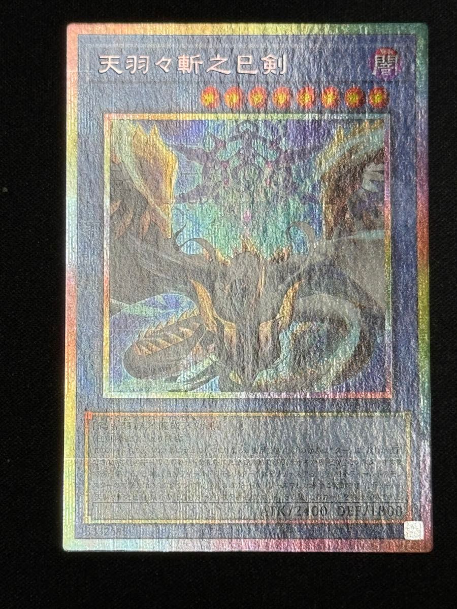 遊戯王 天叢雲之巳剣 プリズマティックシークレットレア 1枚 PSE