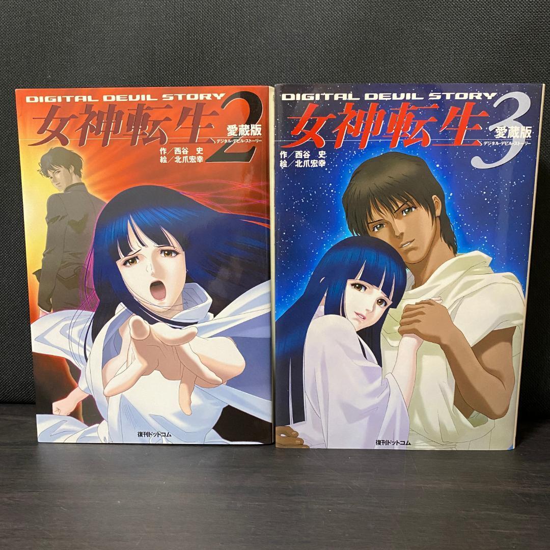 2026年最新】Yahoo!オークション -デジタル・デビル・ストーリー(本