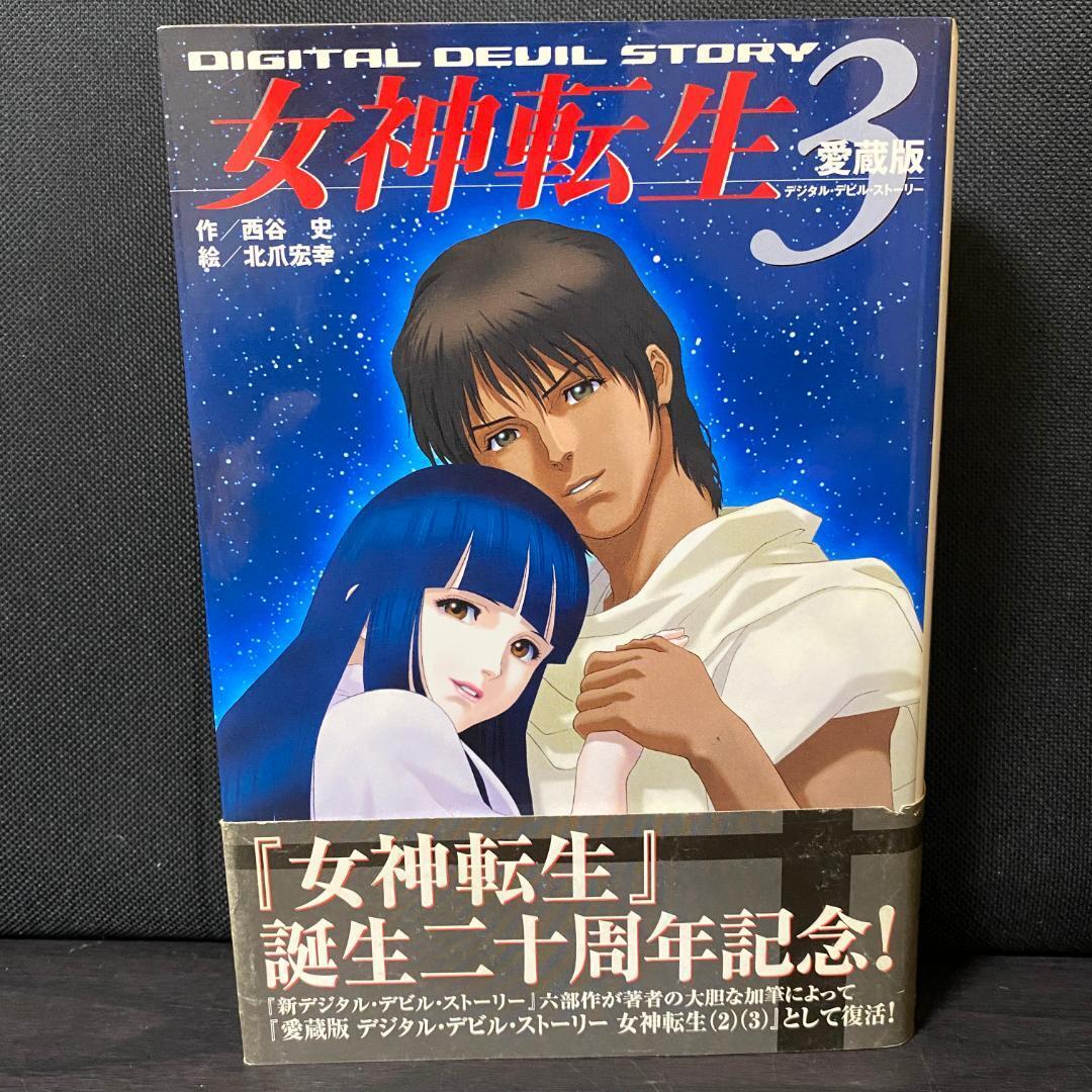 2026年最新】Yahoo!オークション -デジタル・デビル・ストーリー(本