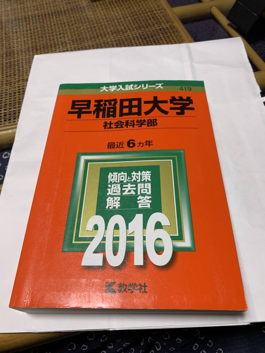 2026年最新】Yahoo!オークション -赤本 早稲田 教育の中古品・新品・未