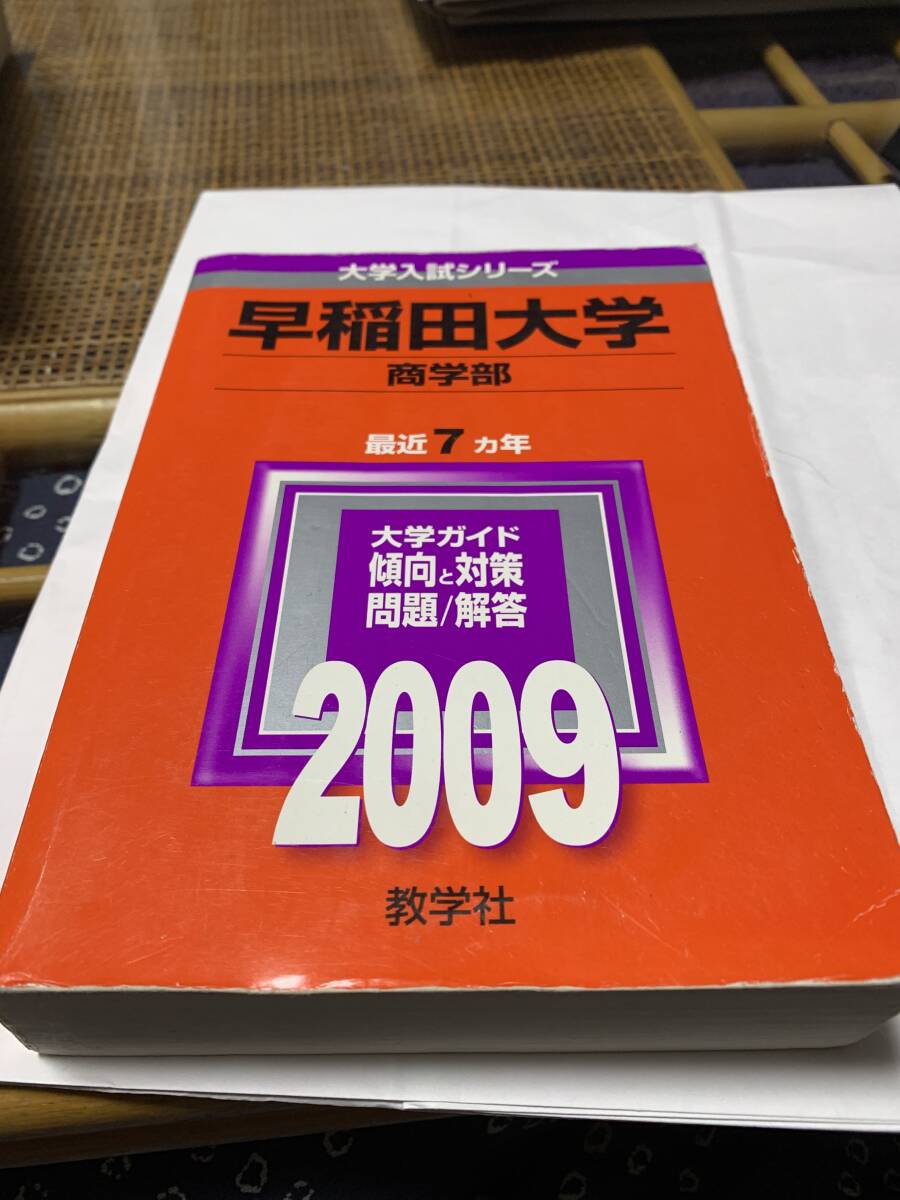 2026年最新】Yahoo!オークション -赤本 早稲田 教育の中古品・新品・未