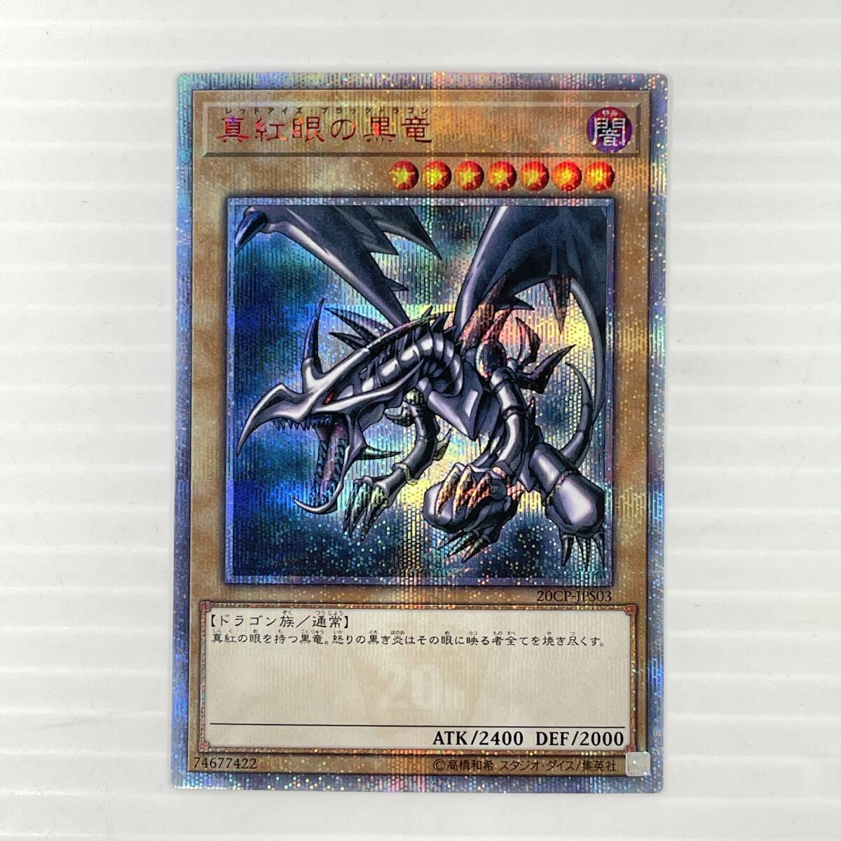 Yahoo!オークション -「真紅眼の黒竜 20cp-jps03 20thシークレット