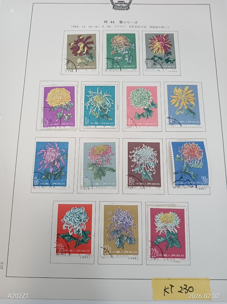 Yahoo!オークション -「中国 切手 菊」の落札相場・落札価格