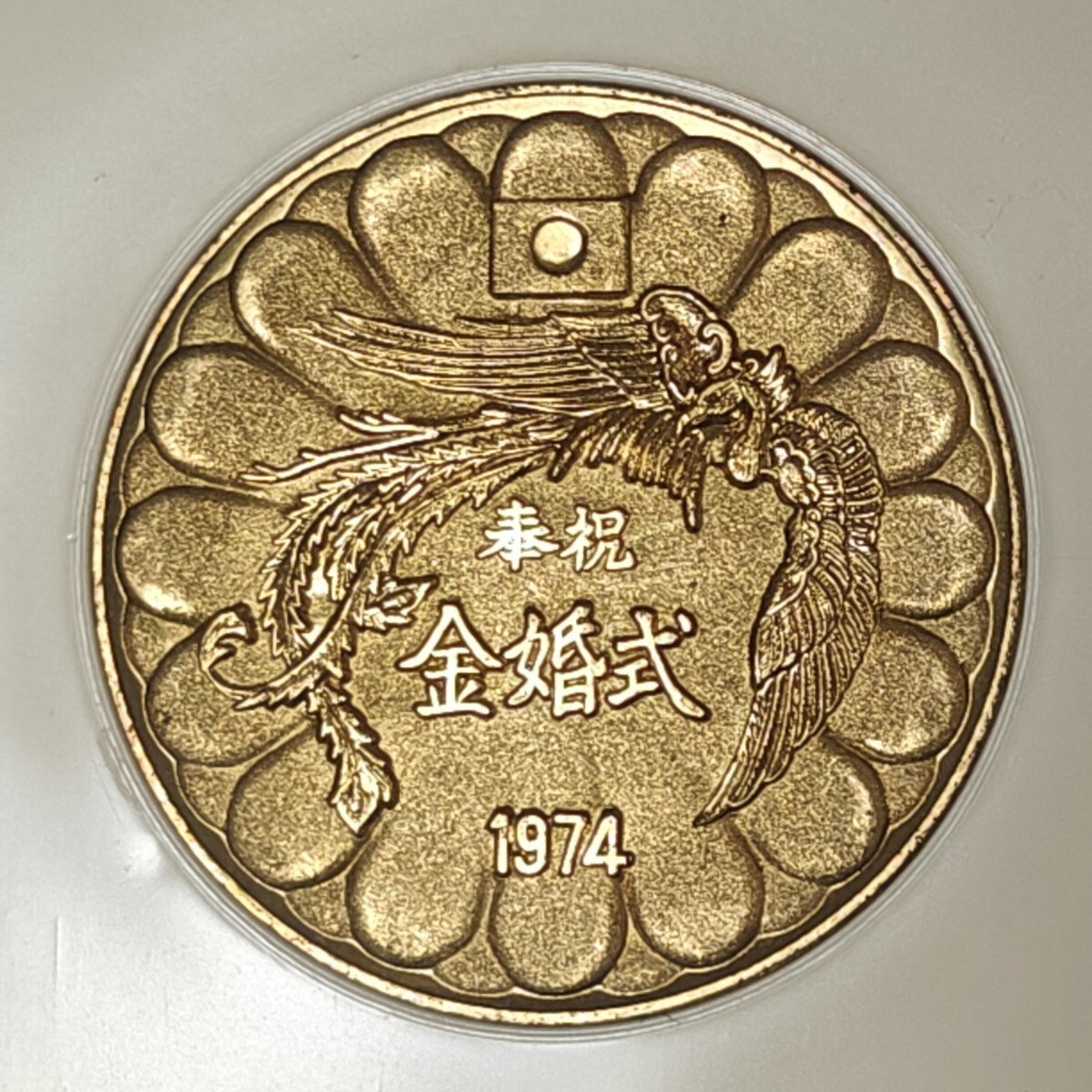 Yahoo!オークション -「天皇皇后両陛下金婚式」の落札相場・落札価格