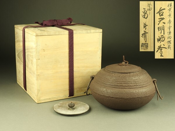 2026年最新】Yahoo!オークション -畠春斎 釜の中古品・新品・未使用品一覧