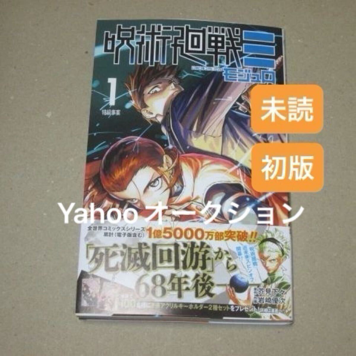 Yahoo!オークション -「呪術廻戦 1巻 初版」の落札相場・落札価格