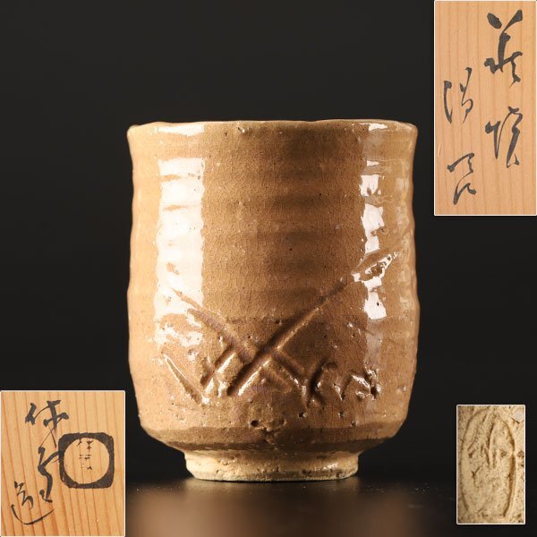 2026年最新】Yahoo!オークション -萩焼 三輪休雪の中古品・新品・未
