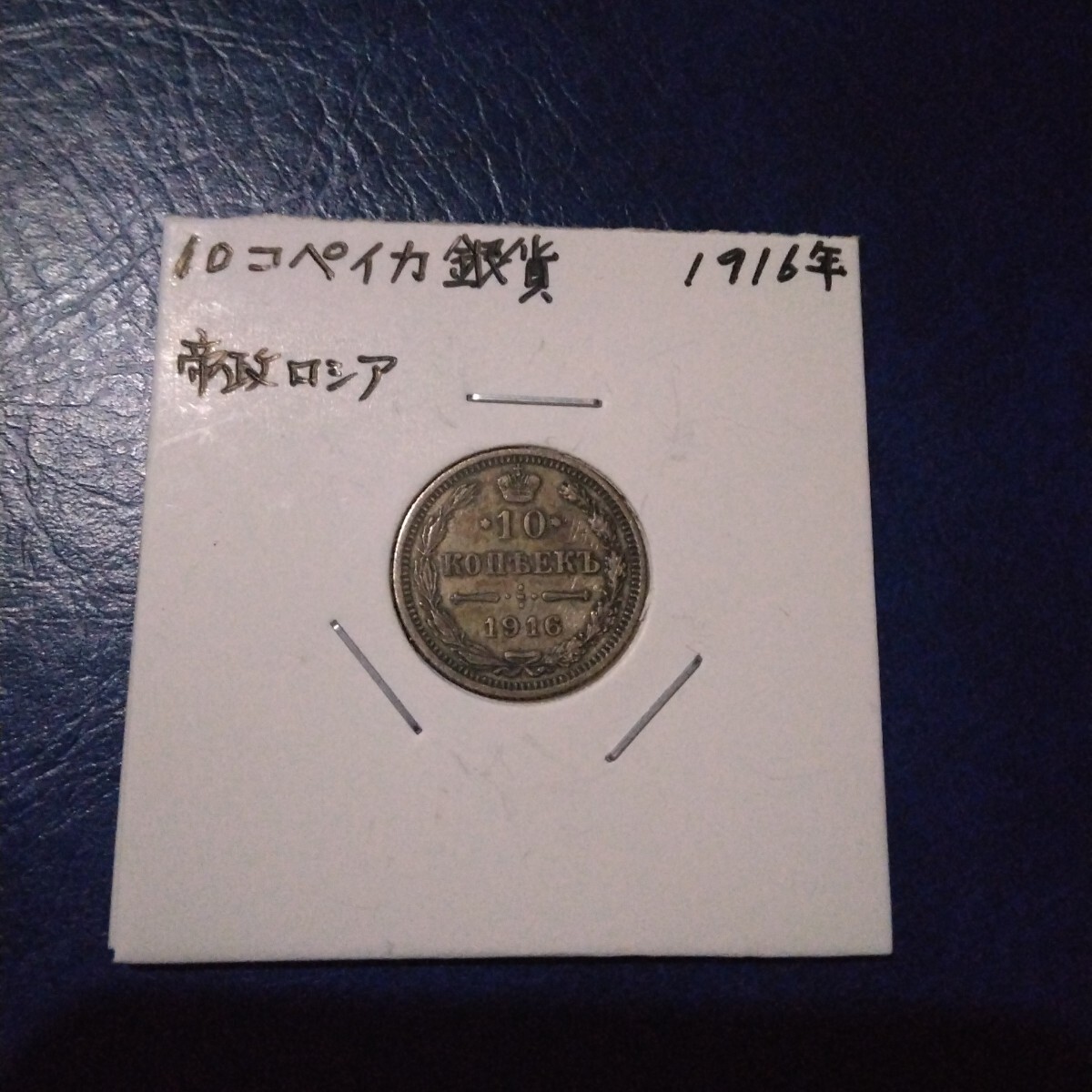 Yahoo!オークション -「コペイカ 1916」(貨幣) の落札相場・落札価格
