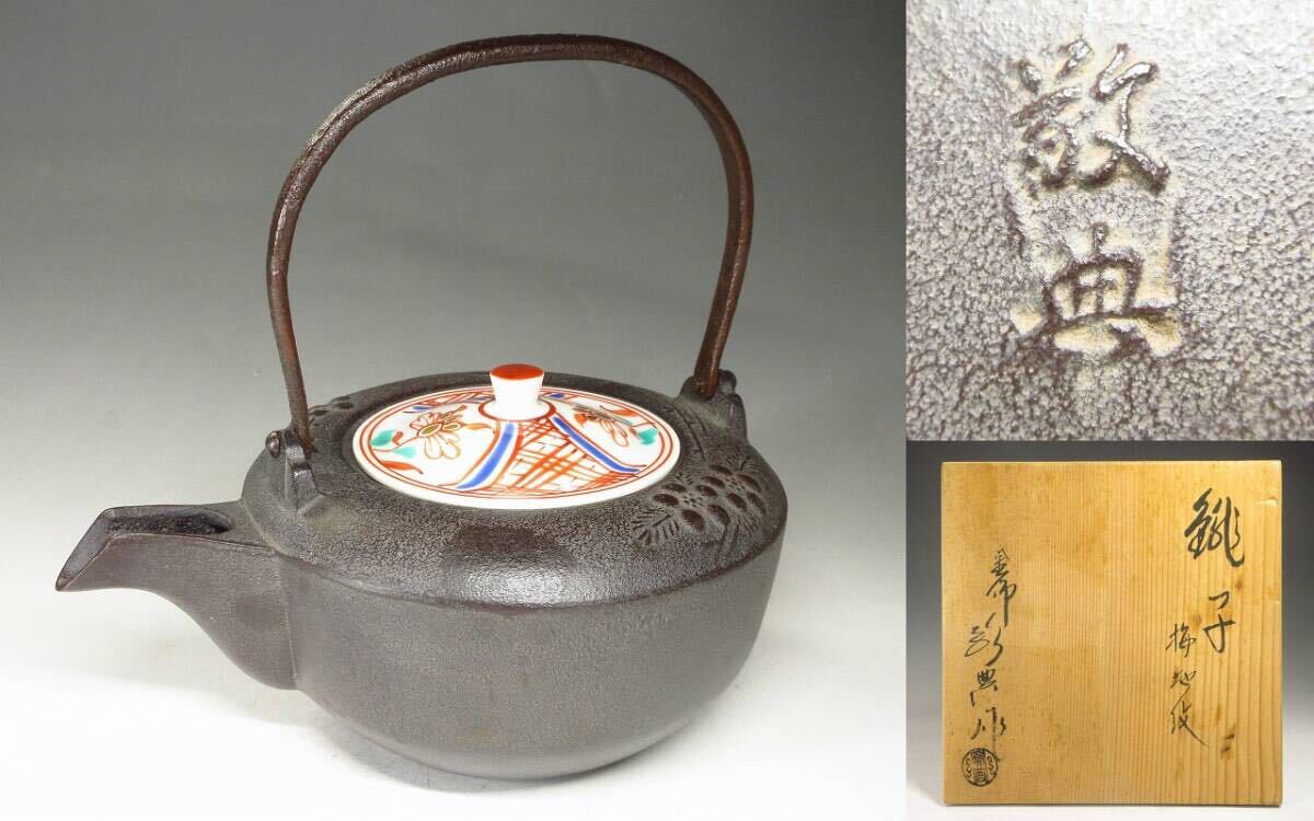 Yahoo!オークション -「高橋敬典 鉄瓶」の落札相場・落札価格