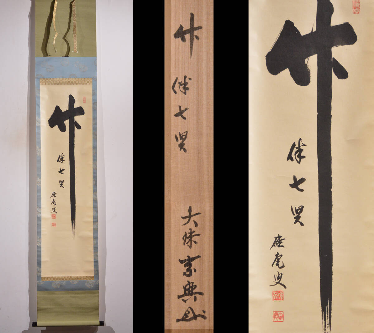 Yahoo!オークション -「盛永宗興」(掛軸) (書)の落札相場・落札価格