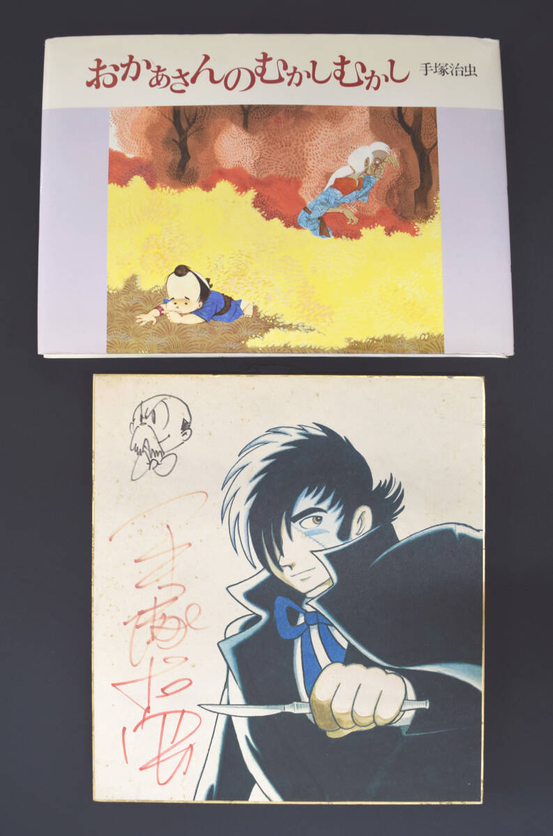 2026年最新】Yahoo!オークション -手塚治虫 サインの中古品・新品・未