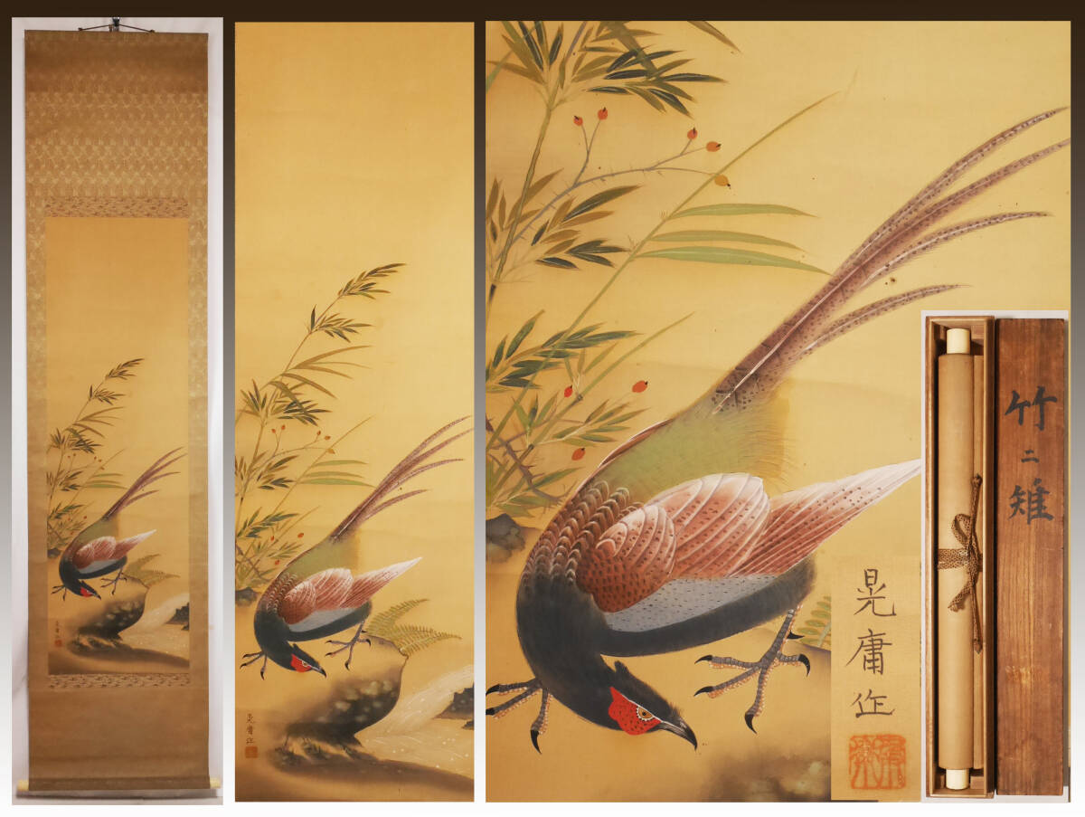 2026年最新】Yahoo!オークション -掛軸 雉(絵画)の中古品・新品・未