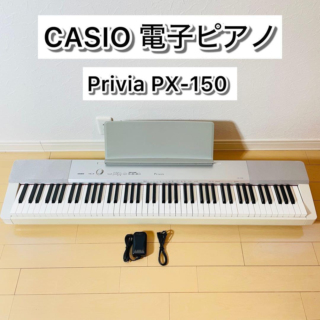 Yahoo!オークション -「casio privia px150」の落札相場・落札価格
