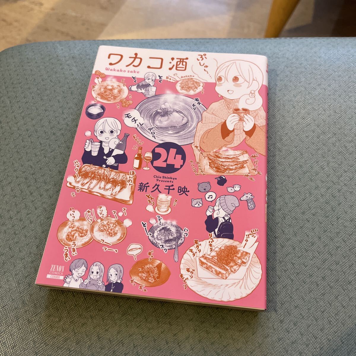 希少 ほぼ初版本 全巻帯付き 既刊24巻セット ワカコ酒 24 （ゼノン