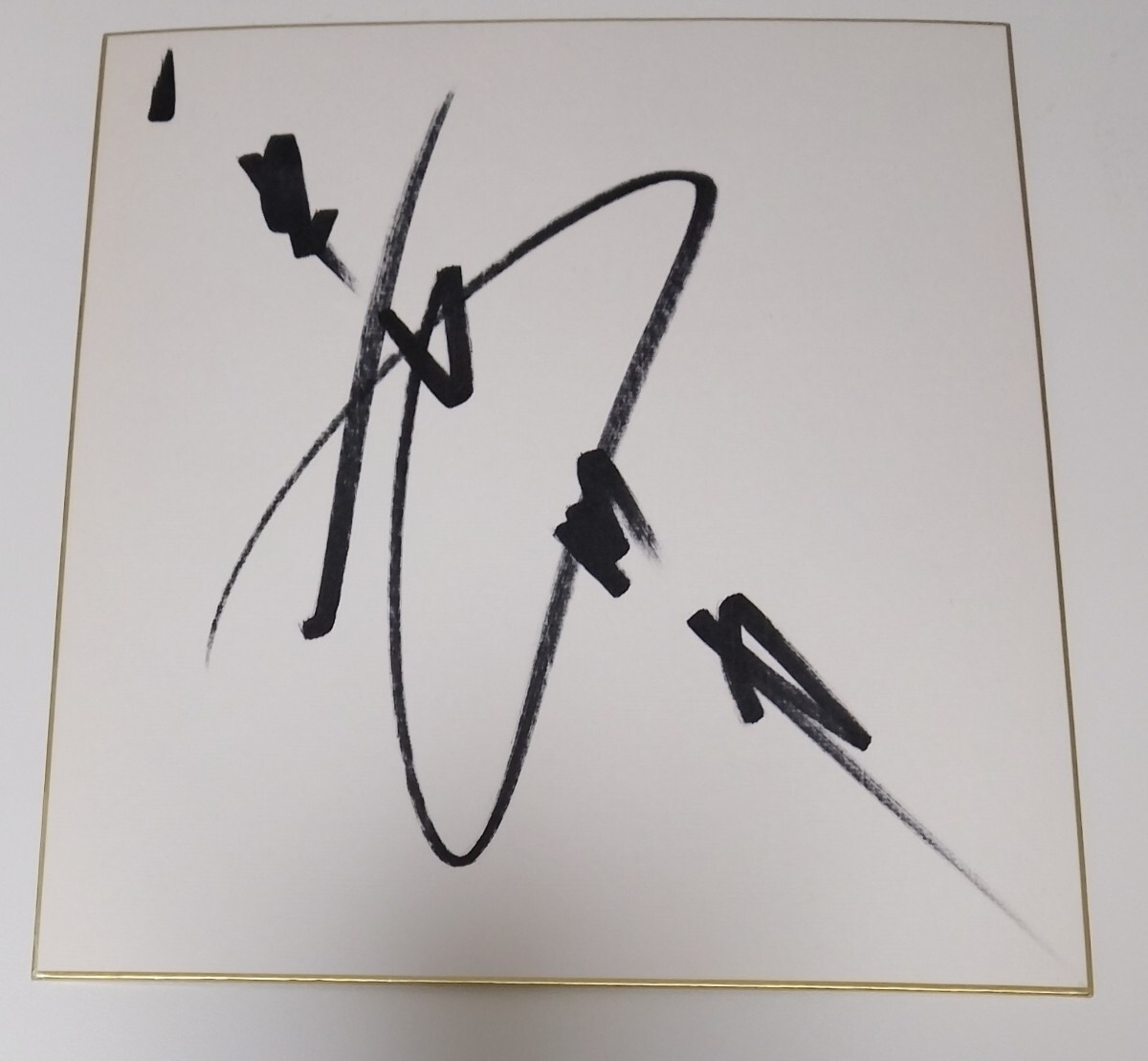 2026年最新】Yahoo!オークション -長州力サインの中古品・新品・未使用