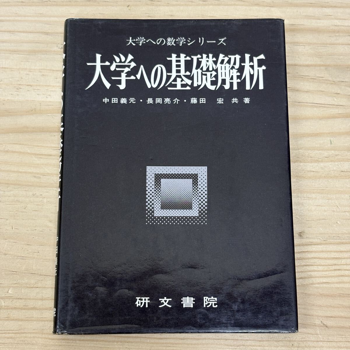 Yahoo!オークション -「大学への数学 研文書院」の落札相場・落札価格